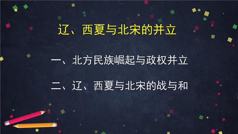 辽、西夏与北宋的并立-2PPT课件第3页