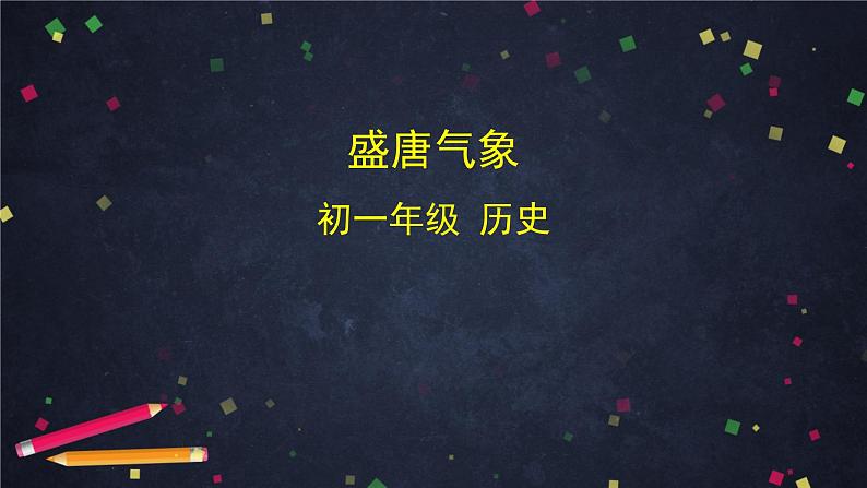 人教部编版七年级历史下册：1.3《盛唐气象》（教案+课件）01