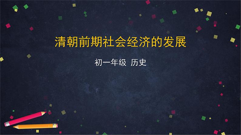 人教部编版七年级历史下册：3.6《清朝前期社会经济的发展》（教案+课件+练习）01