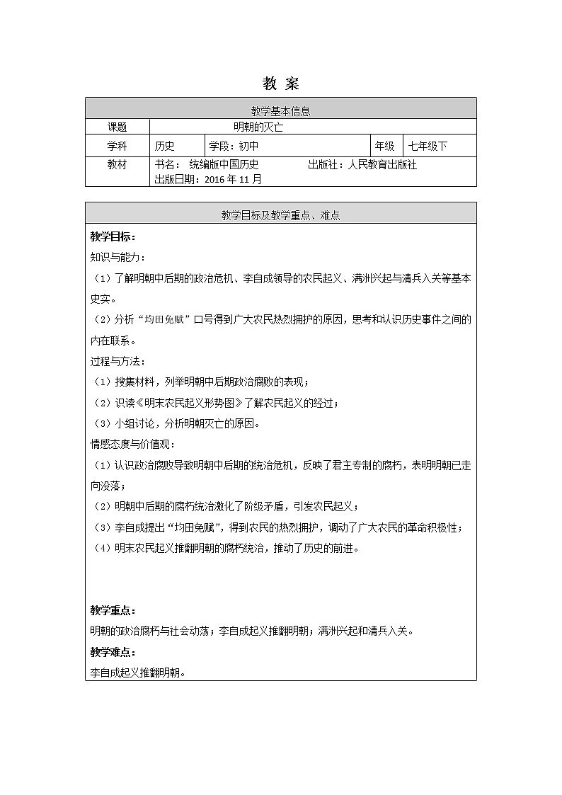 明朝的灭亡-1教案第1页