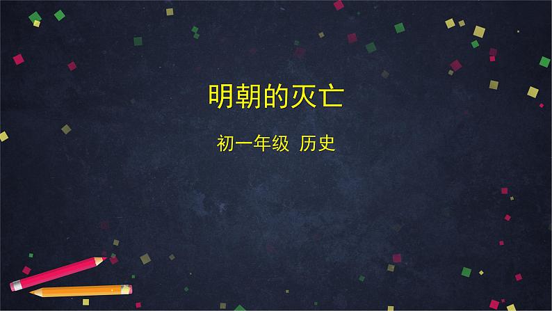 明朝的灭亡-2PPT课件第1页