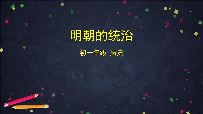 明朝的统治-2ppt课件第1页