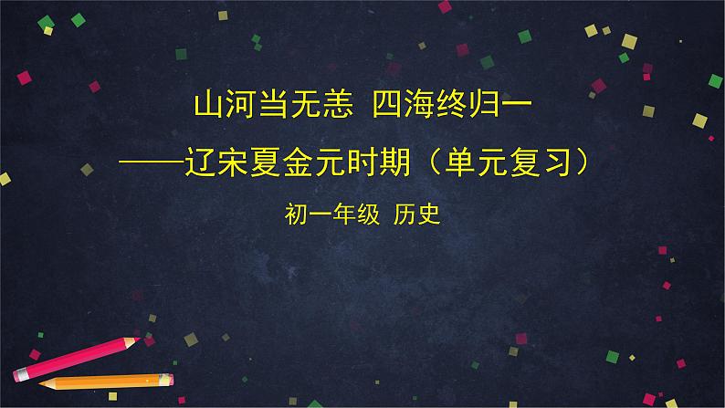 辽宋夏金元时期单元复习课-2PPT课件第1页