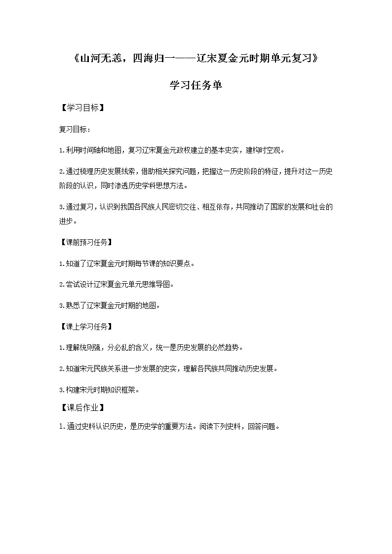 辽宋夏金元时期单元复习课-3学习任务单第1页