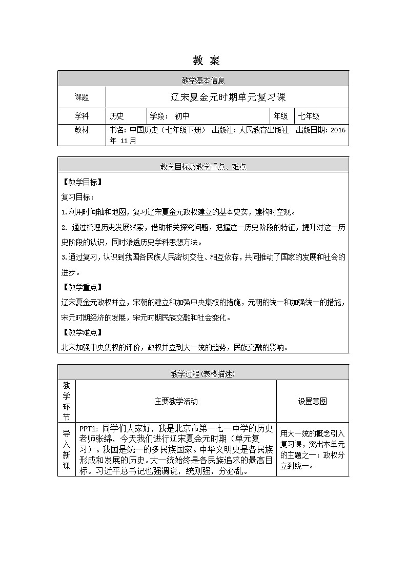 辽宋夏金元时期单元复习课-1教案第1页