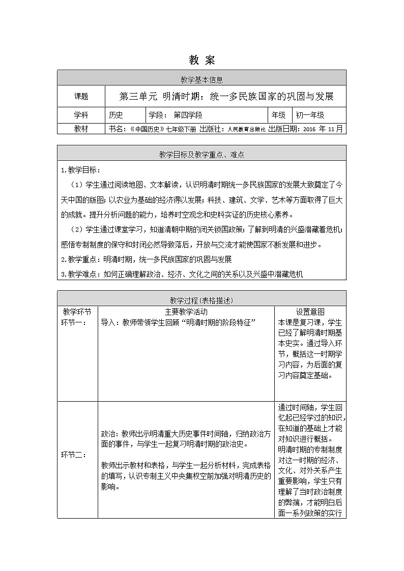 人教部编版七年级历史下册：第三单元《明清时期：统一多民族国家的巩固与发展》单元综合与测试（教案+课件+练习）01