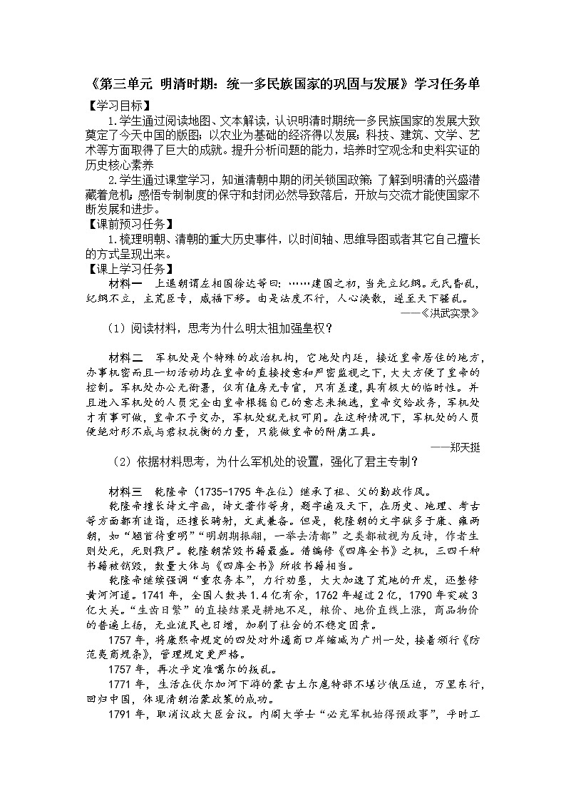 人教部编版七年级历史下册：第三单元《明清时期：统一多民族国家的巩固与发展》单元综合与测试（教案+课件+练习）01