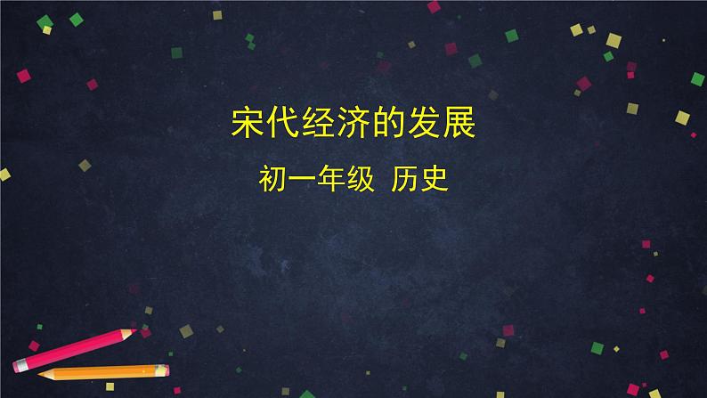 人教部编版七年级历史下册：2.4《宋代经济的发展》（教案+课件+练习）01