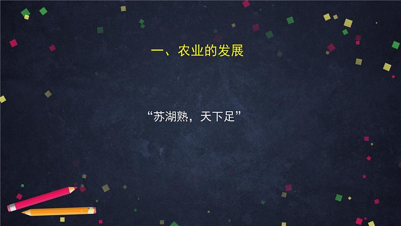 人教部编版七年级历史下册：2.4《宋代经济的发展》（教案+课件+练习）03