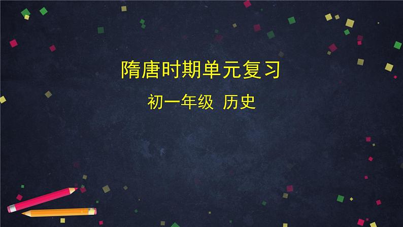 人教部编版七年级历史下册：第一单元《隋唐时期》单元综合与测试（教案+课件+练习）01