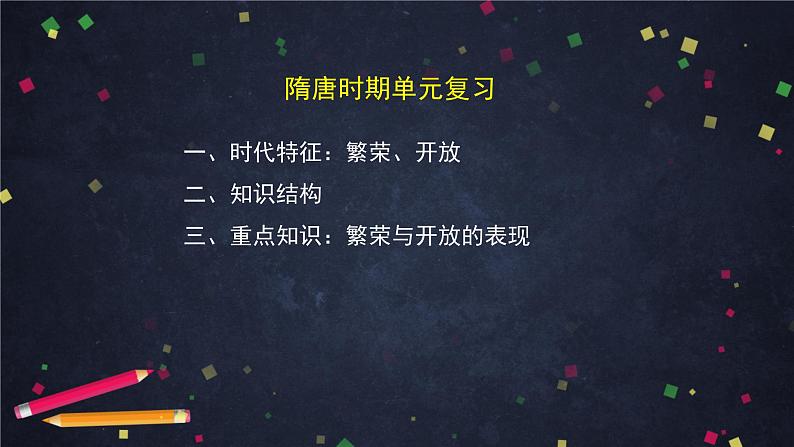 人教部编版七年级历史下册：第一单元《隋唐时期》单元综合与测试（教案+课件+练习）08