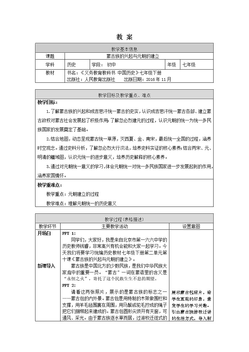 蒙古族的兴起与元朝的建立-1教案第1页