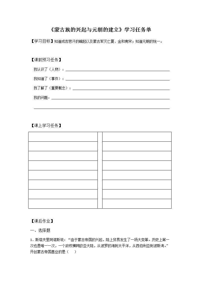 蒙古族的兴起与元朝的建立-3学习任务单第1页