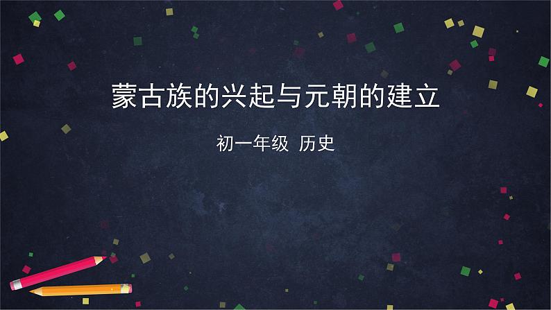 蒙古族的兴起与元朝的建立-2PPT课件第1页