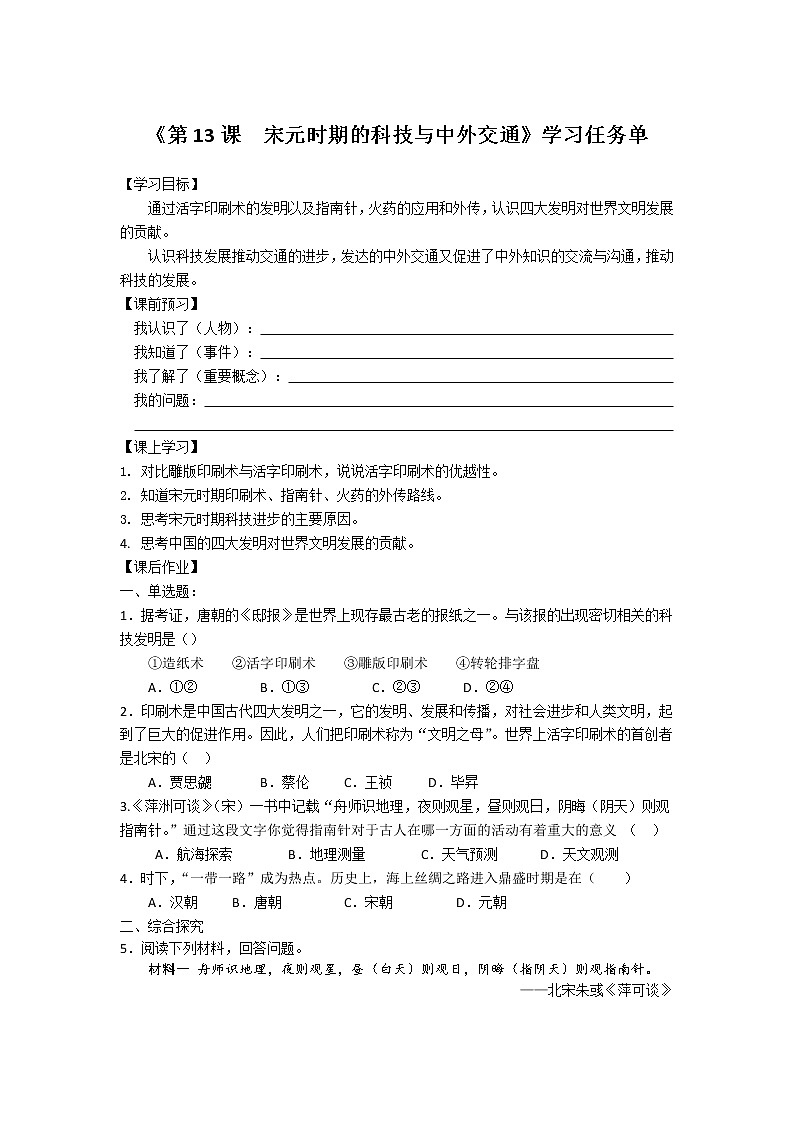 人教部编版七年级历史下册：2.8《宋元时期的科技与中外交通》（教案+课件+练习）01