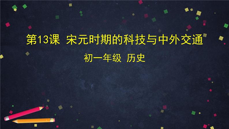 人教部编版七年级历史下册：2.8《宋元时期的科技与中外交通》（教案+课件+练习）01