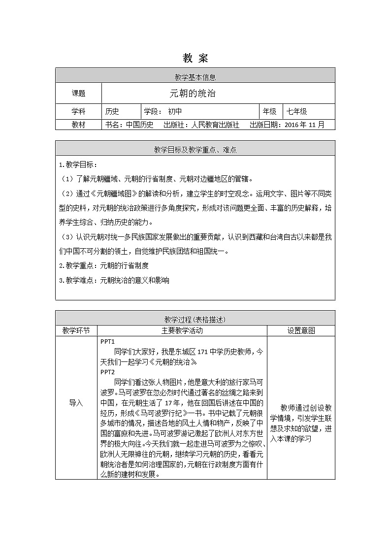 人教部编版七年级历史下册：2.6《元朝的统治》（教案+课件+练习）01