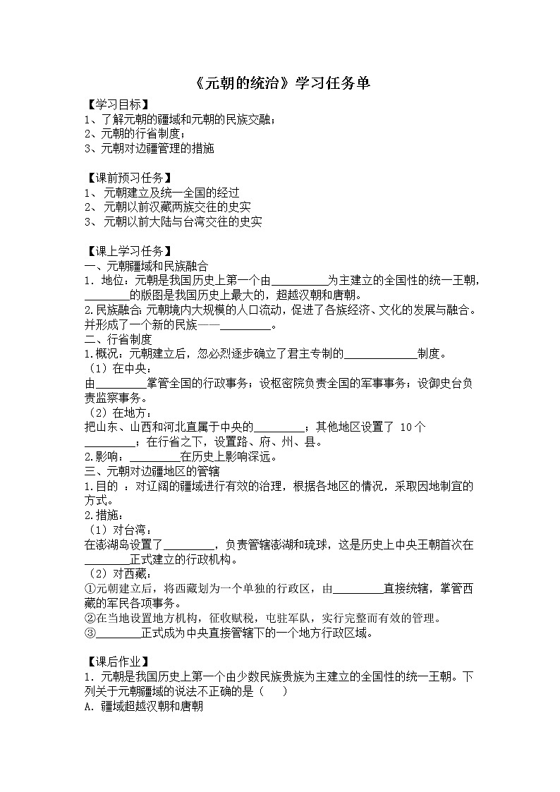 人教部编版七年级历史下册：2.6《元朝的统治》（教案+课件+练习）01