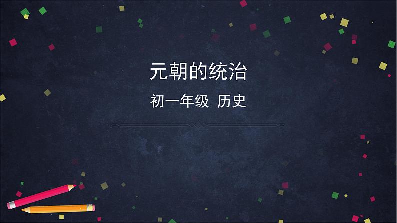 人教部编版七年级历史下册：2.6《元朝的统治》（教案+课件+练习）01
