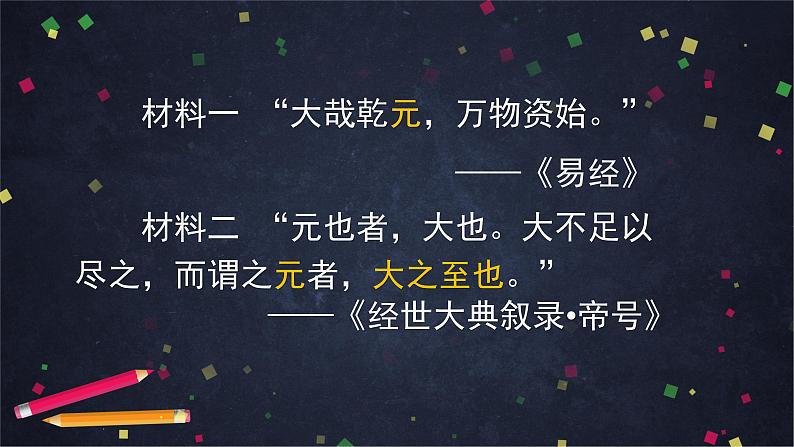 人教部编版七年级历史下册：2.6《元朝的统治》（教案+课件+练习）03