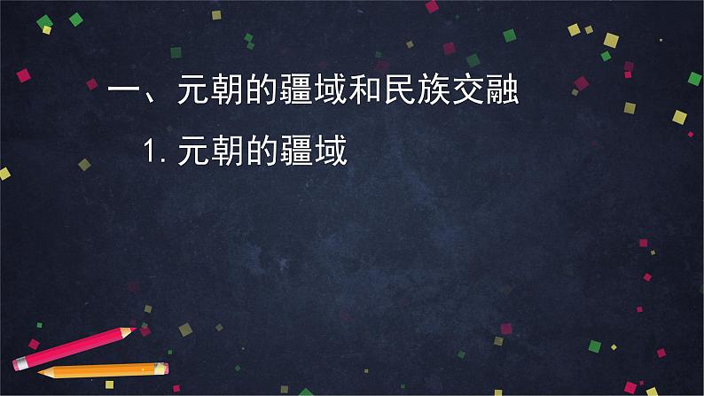 人教部编版七年级历史下册：2.6《元朝的统治》（教案+课件+练习）04