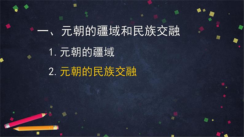 人教部编版七年级历史下册：2.6《元朝的统治》（教案+课件+练习）08
