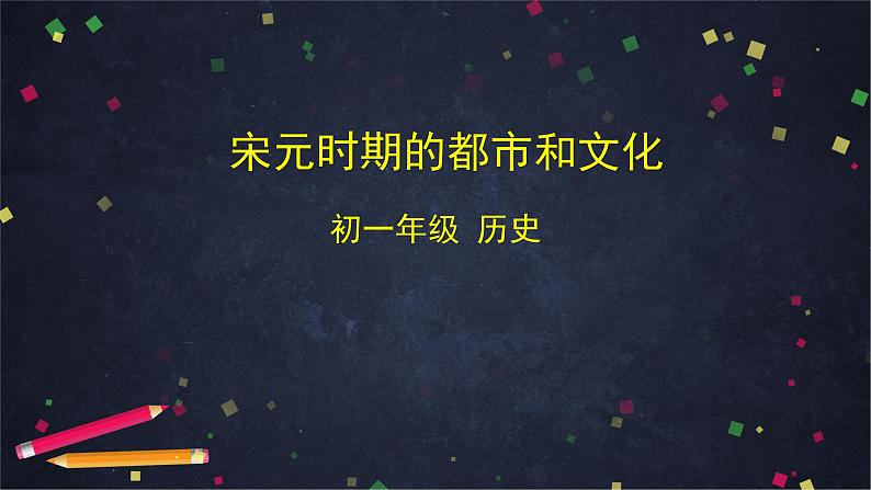 人教部编版七年级历史下册：2.7《宋元的都市与文化》（教案+课件+练习）01