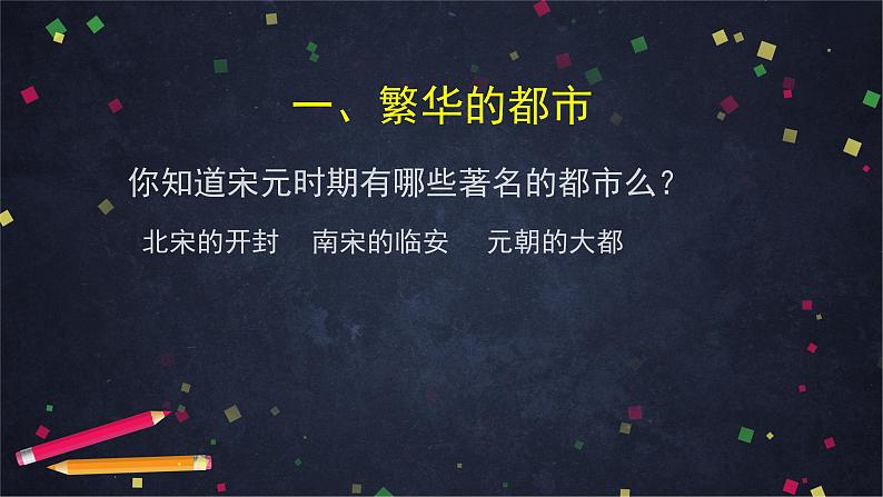 人教部编版七年级历史下册：2.7《宋元的都市与文化》（教案+课件+练习）02