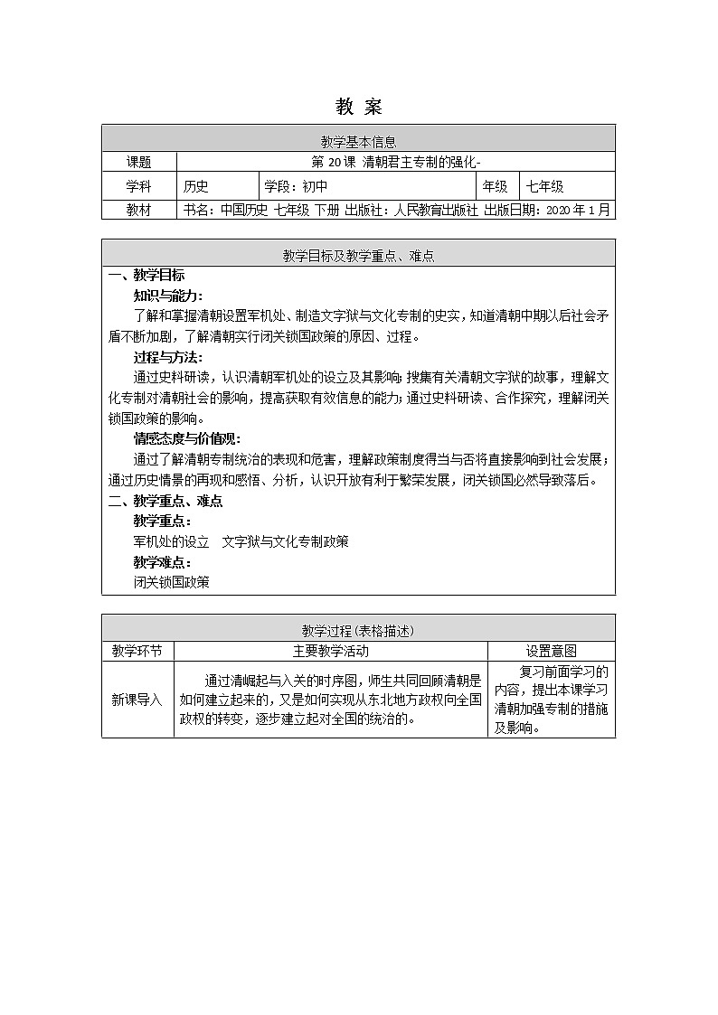 人教部编版七年级历史下册：3.7《清朝君主专制的强化》（教案+课件+练习）01