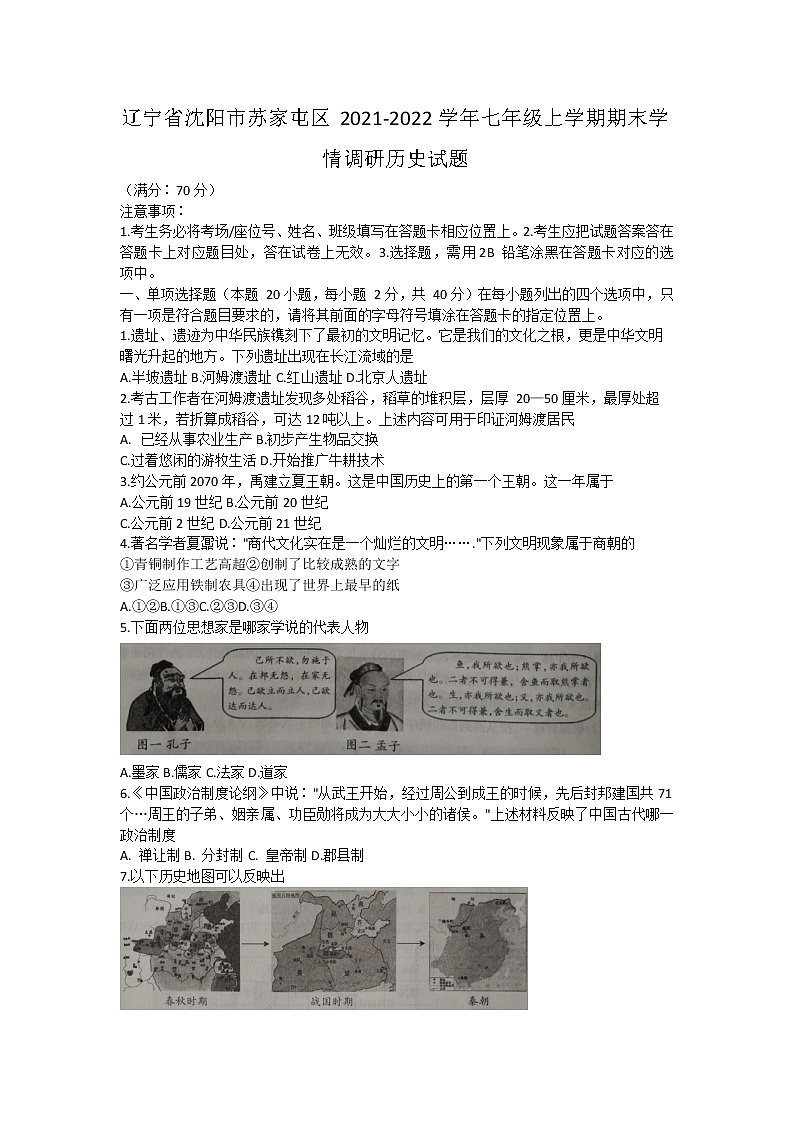 辽宁省沈阳市苏家屯区2021-2022学年七年级上学期期末学情调研历史试题（word版 含答案）第1页