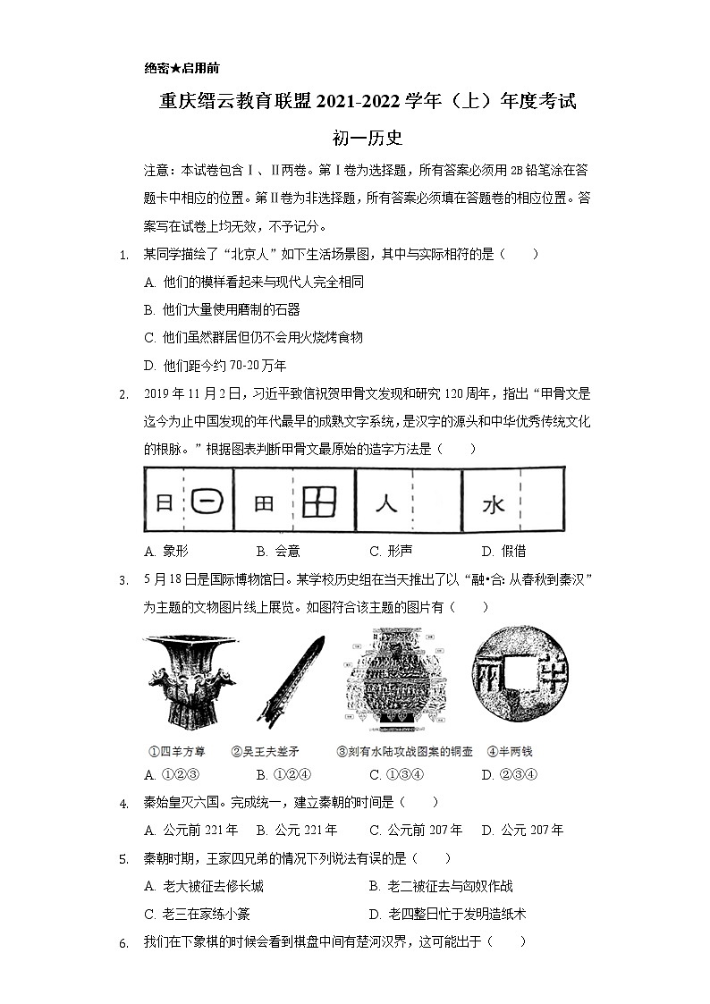重庆市缙云教育联盟2021-2022学年七年级上学期期末考试历史试题（word版 含答案）第1页