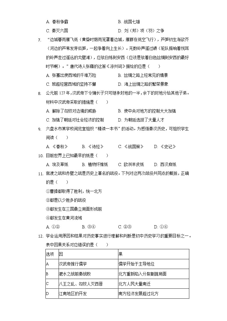 重庆市缙云教育联盟2021-2022学年七年级上学期期末考试历史试题（word版 含答案）第2页