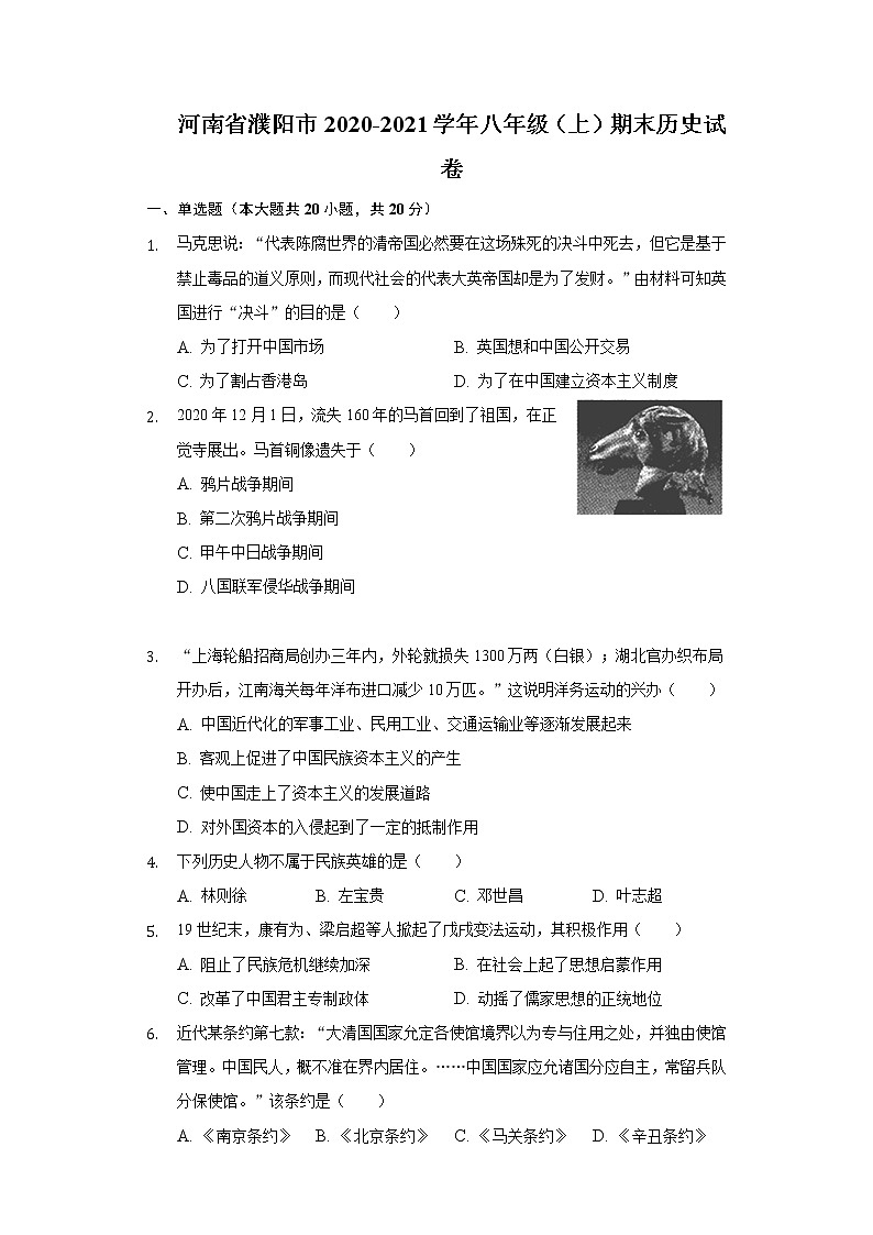 河南省濮阳市2020-2021学年部编版八年级上学期期末历史试卷（word版 含答案）第1页