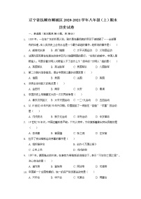 辽宁省抚顺市顺城区2020-2021学年八年级上学期期末历史试卷（word版 含答案）