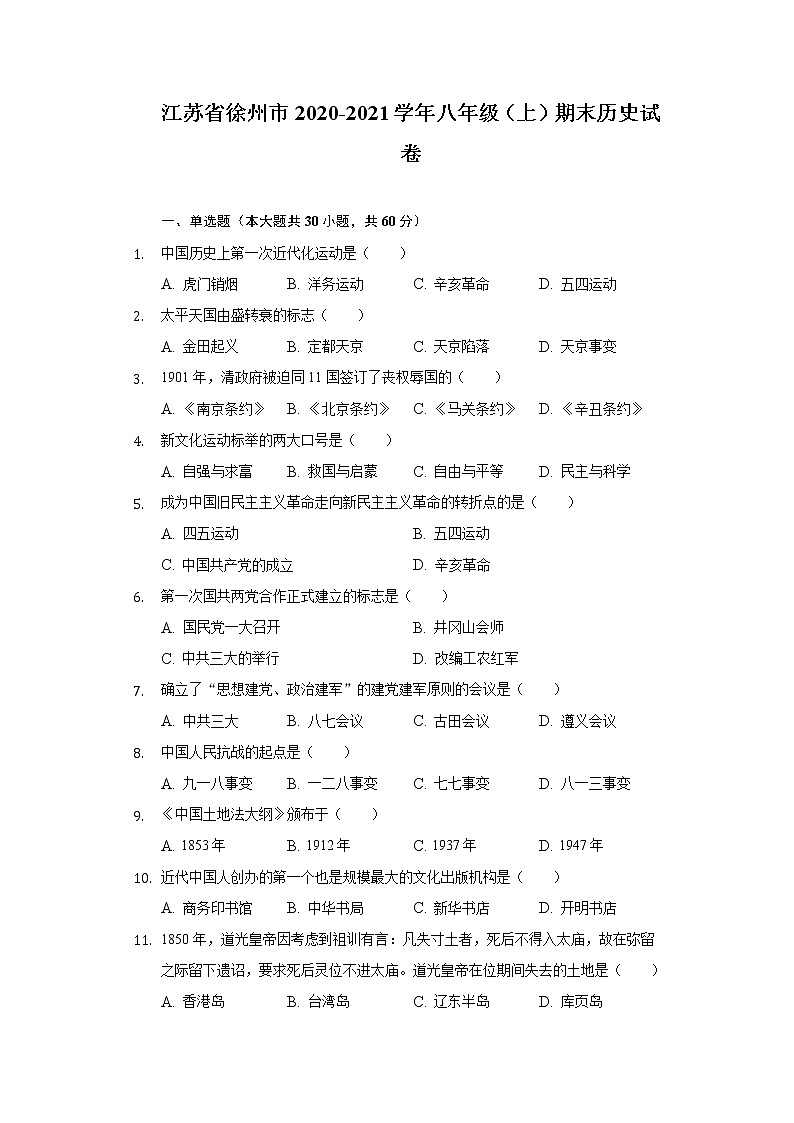 江苏省徐州市2020-2021学年八年级上学期期末历史试卷（word版 含答案）第1页
