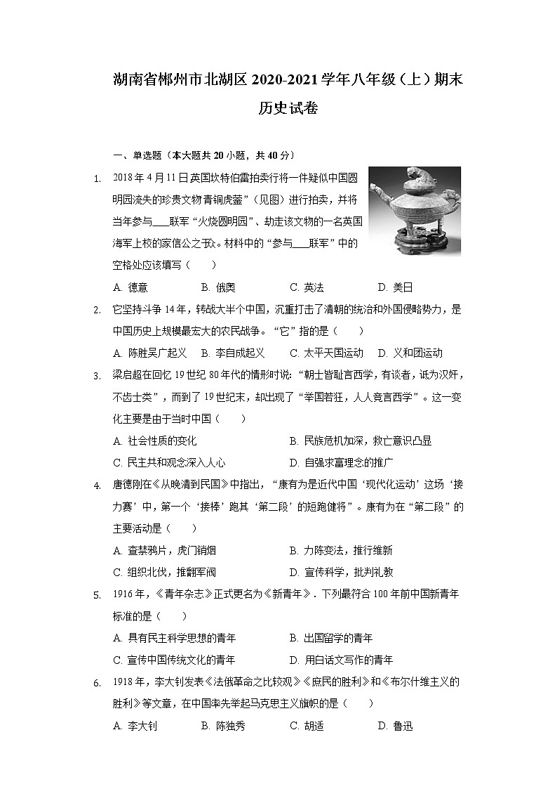 湖南省郴州市北湖区2020-2021学年部编版八年级上学期期末历史试卷（word版 含答案）第1页