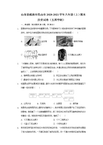 山东省威海市乳山市2020-2021学年八年级学期期末历史试卷（五四学制）（word版 含答案）