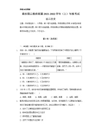 重庆市缙云教育联盟2021-2022学年八年级上学期期末考试历史试题（word版 含答案）