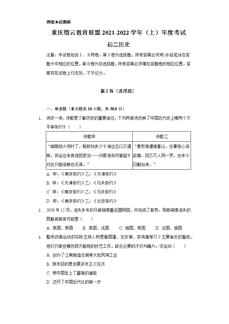 重庆市缙云教育联盟2021-2022学年八年级上学期期末考试历史试题（word版 含答案）01