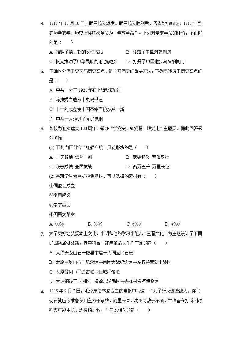 重庆市缙云教育联盟2021-2022学年八年级上学期期末考试历史试题（word版 含答案）02