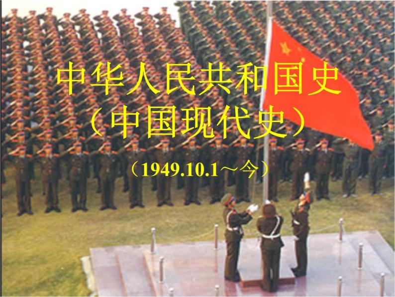 第1课 中华人民共和国成立　课件01