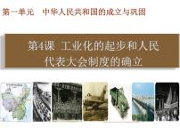 人教部编版八年级下册第二单元 社会主义制度的建立与社会主义建设的探索第4课 工业化的起步和人民代表大会制度的确立图片ppt课件