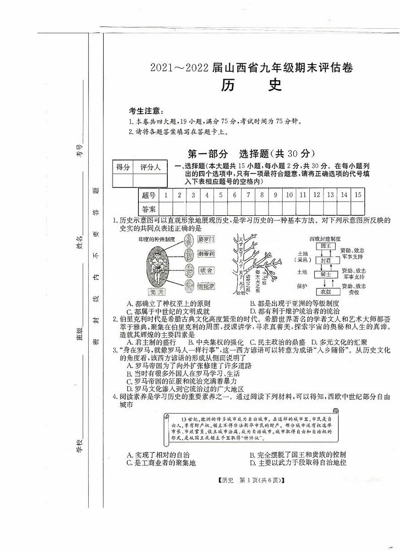 山西省晋城市2021-2022学年九年级上学期期末评估卷历史（含答案）第1页