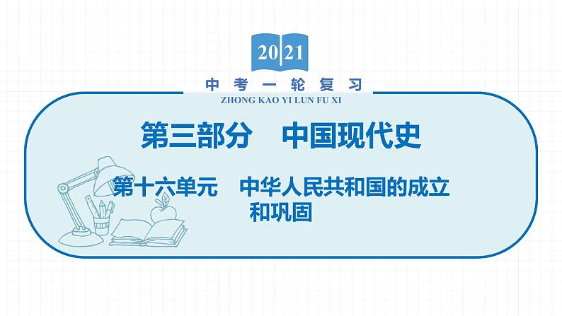 2022届初中历史一轮复习 第十六单元　中华人民共和国的成立和巩固 课件第1页