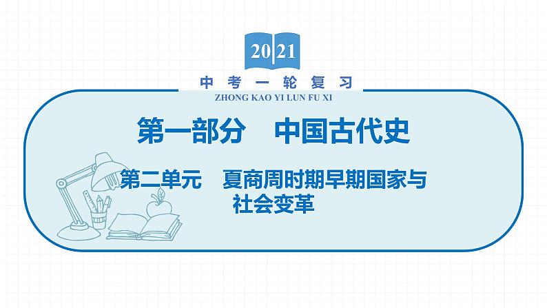 2022届初中历史一轮复习 第二单元　夏商周时期早期国家与社会变革 课件第1页