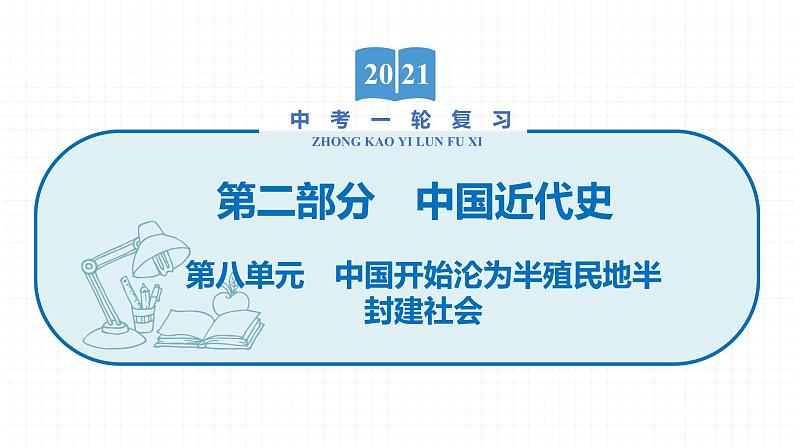 2022届初中历史一轮复习 第八单元　中国开始沦为半殖民地半封建社会 课件01