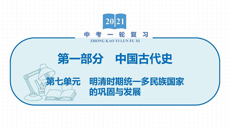 2022届初中历史一轮复习 第七单元　明清时期统一多民族国家的巩固与发展 课件第1页