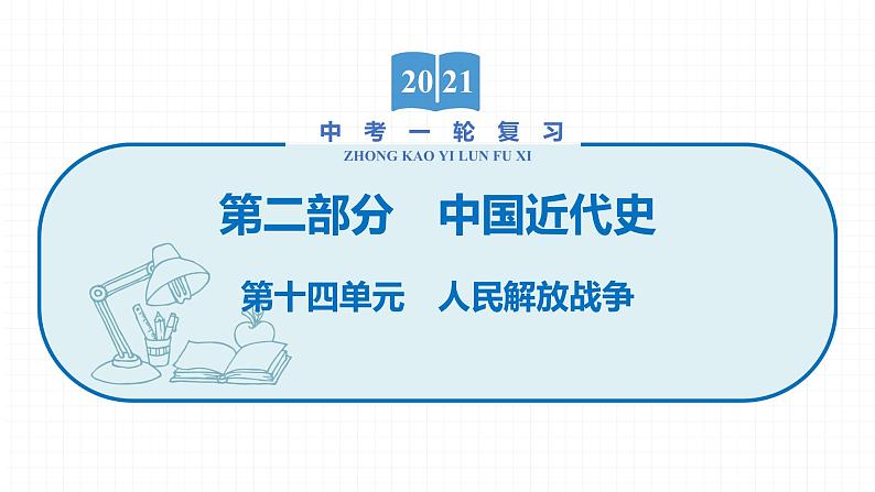 2022届初中历史一轮复习 第十四单元　人民解放战争 课件第1页