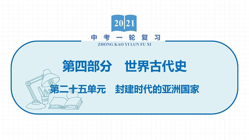 2022届初中历史一轮复习 第二十五单元　封建时代的亚洲国家 课件第1页