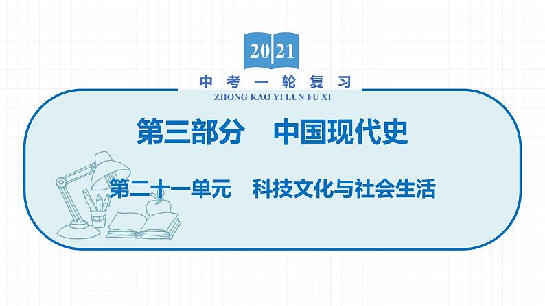 2022届初中历史一轮复习 第二十一单元　科技文化与社会生活 课件01